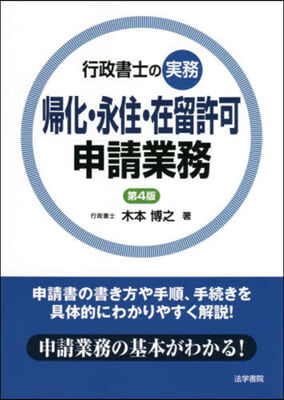 歸化.永住.在留許可申請業務 第4版