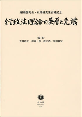 行政法理論の基層と先端