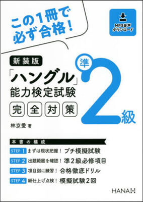 「ハングル」能力檢定試驗準2級完全對策 新?版 