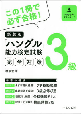 「ハングル」能力檢定試驗3級完全對策 新裝版 