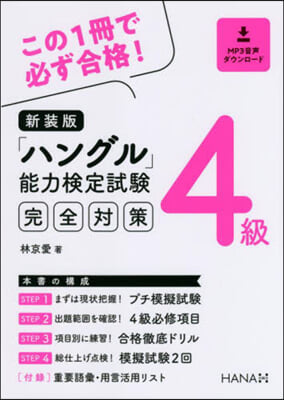 「ハングル」能力檢定試驗4級完全對策 新裝版 