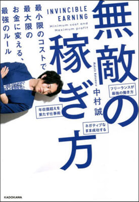 無敵の稼ぎ方 最小限のコストで最大限のお金に變える,最强のル-ル