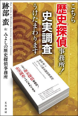 こちら歷史探偵事務所!史實調査うけたまわ