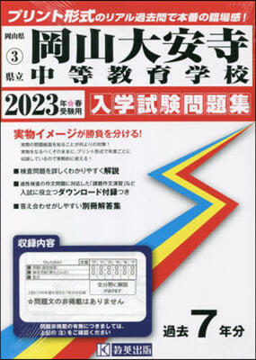 ’23 縣立岡山大安寺中等敎育學校