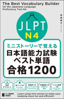 日本語能力試驗ベスト單語N4合格1200