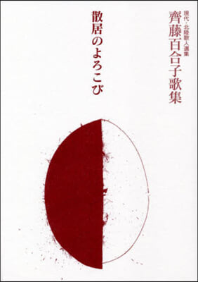 齊藤百合子歌集 散居のよろこび