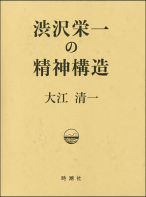 澁澤榮一の精神構造