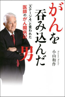 がんを呑みこんだ男 「ステ-ジ4」と言れた醫師のがん鬪病記