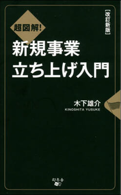 超圖解! 新規事業立ち上げ入門 改訂新版