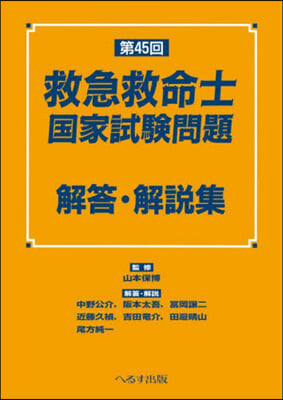 第45回 救急救命士國家試驗問題 解答.