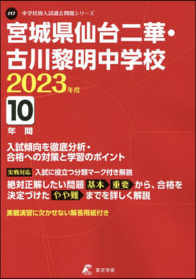 宮城縣仙台二華.古川黎明中學校 10年間