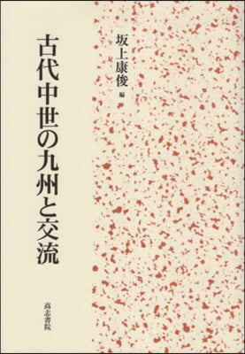 古代中世の九州と交流