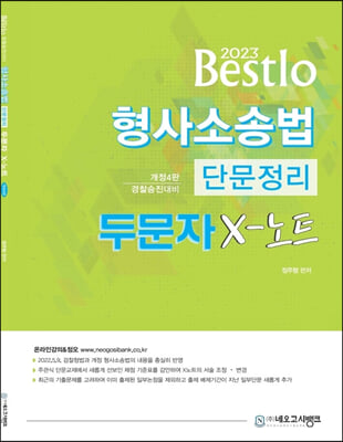 2023 Bestlo 형사소송법 단문정리 두문자 X노트