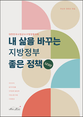 내 삶을 바꾸는 지방정부 좋은 정책 123선