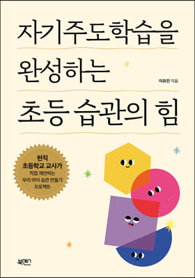 자기주도학습을 완성하는 초등 습관의 힘 