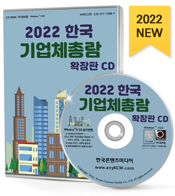 [CD] 2022 한국 기업체총람 확장판 - CD-ROM 1장