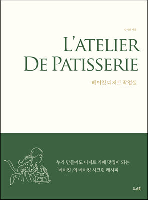 L'ATELIER DE PATISSERIE 베이킷 디저트 작업실