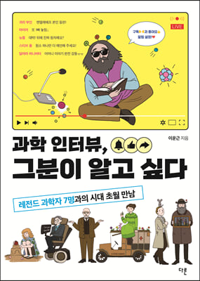 과학 인터뷰, 그분이 알고 싶다