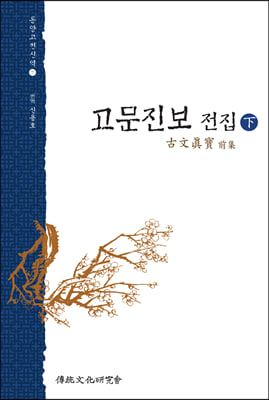 신역 고문진보전집 - 하