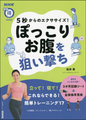 5秒からのエクササイズ!ぽっこりお腹を狙い擊ち