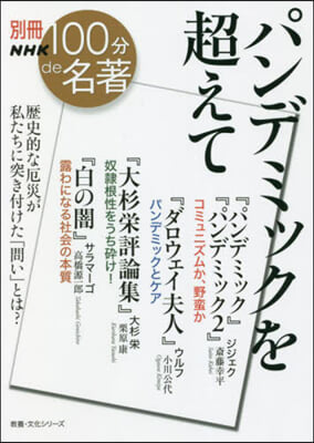 別冊NHK100分de名著  パンデミックを超えて