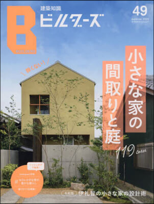 建築知識ビルダ-ズ No.49  