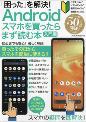 Androidスマホを買ったらま 入門編