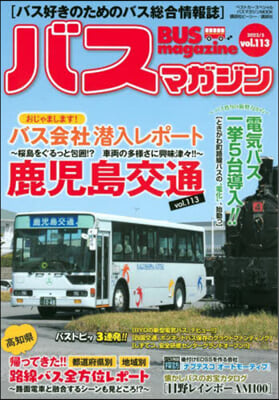 BUS magazine バスマガジンvol.113 