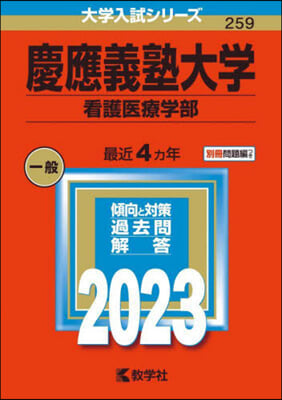 慶應義塾大學 看護醫療學部 2023年版 
