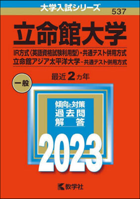 立命館大學 IR方式－英語資格試驗利用型.共通テスト倂用方式/立命館アジア太平洋大學 共通テスト倂用方式 2023年版 