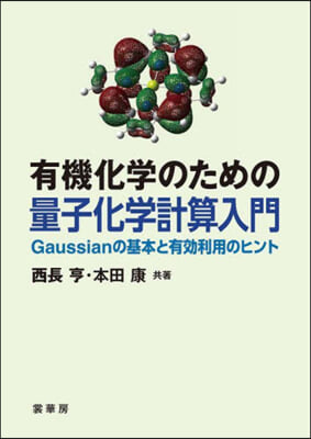 有機化學のための量子化學計算入門