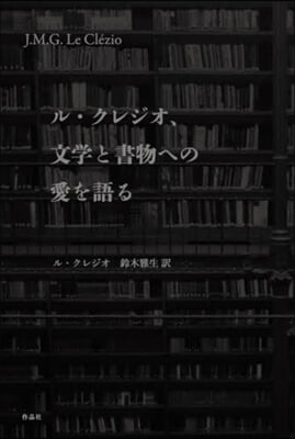 ル.クレジオ,文學と書物への愛を語る