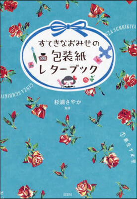 すてきなおみせの包裝紙レタ-ブック