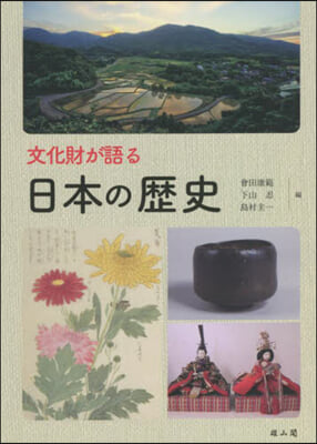 文化財が語る 日本の歷史
