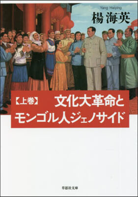 文化大革命とモンゴル人ジェノサイド(上)