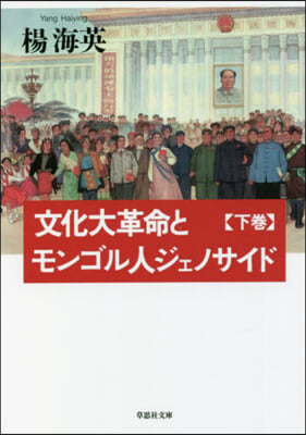 文化大革命とモンゴル人ジェノサイド(下)