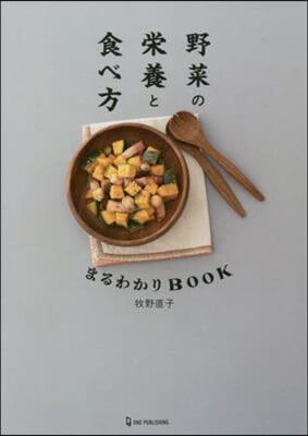 野菜の榮養と食べ方 まるわかりBOOK