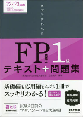 スッキリわかる FP技能士1級 テキスト + 問題集 [學科基礎 應用對策] 2022-2023年