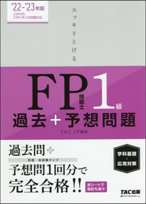 スッキリとける 過去 + 予想問題 FP技能士1級 [學科基礎 應用對策] 2022-2023年 