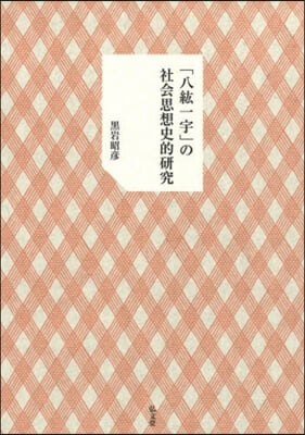 「八紘一宇」の社會思想史的硏究