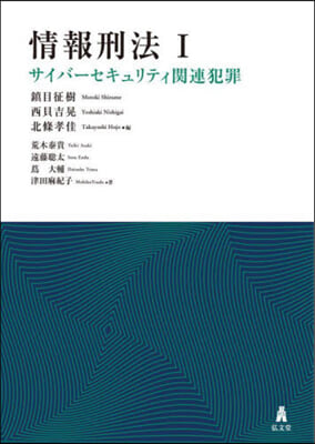 情報刑法(1)サイバ-セキュリティ關連犯罪 