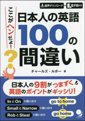 日本人の英語100の間違い