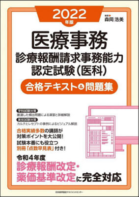 醫療事務 診療報酬請求事務能力認定試驗(醫科)合格テキスト&amp;問題集 2022年版 