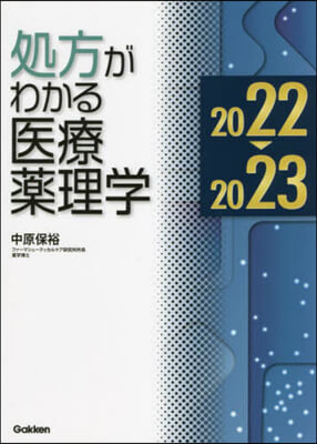 處方がわかる 醫療藥理學 2022-2023 