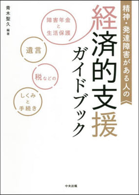 精神.發達障害がある人の經濟的支援ガイドブック