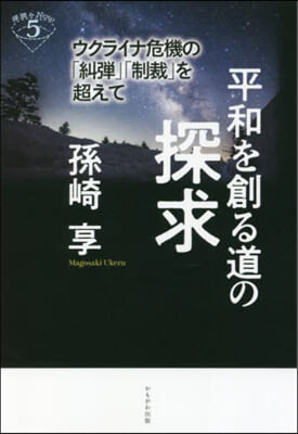 平和を創る道の探求