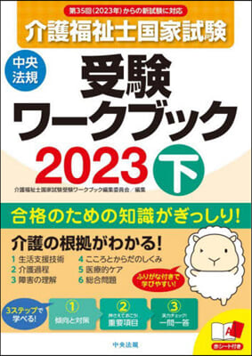 介護福祉士國家試驗受驗ワ-クブック 2023(下)