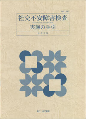 社交不安障害檢査實施の手引