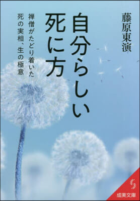 自分らしい死に方