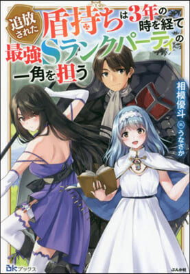 追放された盾持ちは3年の時を經て最强Sランクパ-ティの一角を?う
